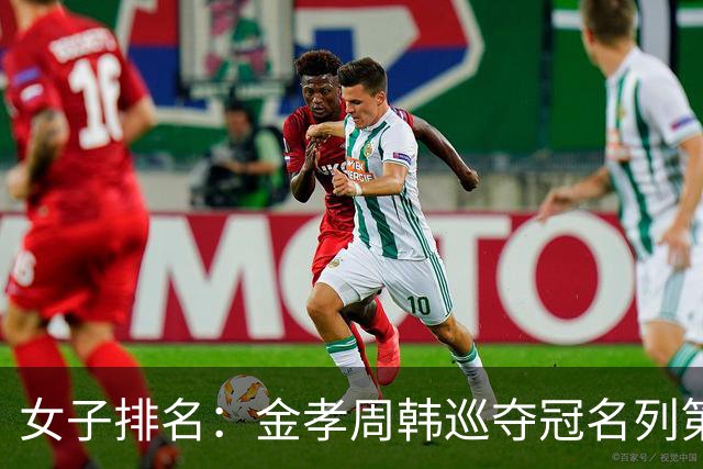 女子排名：金孝周韩巡夺冠名列第三 河本结列50位